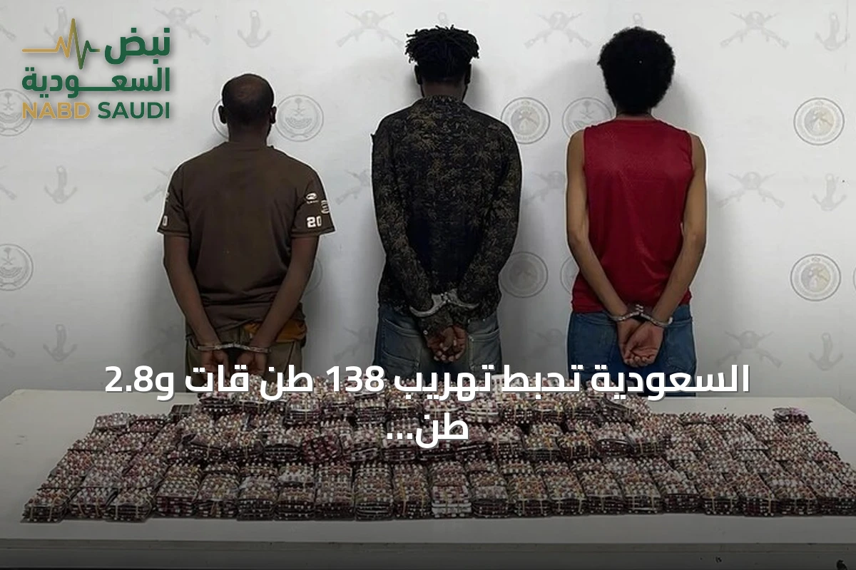 السعودية تحبط تهريب 138 طن قات و2.8 طن حشيش وتوقف 1980 شخصا