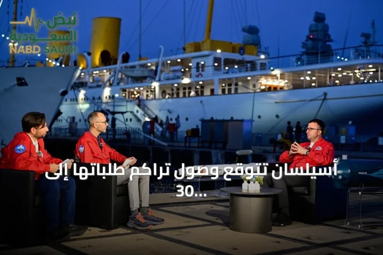 أسيلسان تتوقع وصول تراكم طلباتها إلى 30 مليار دولار مع نهاية 2026
