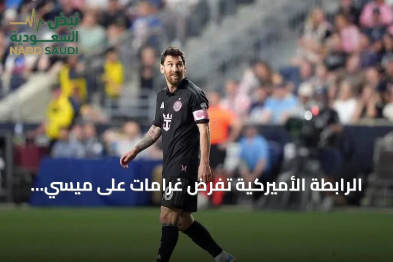 الرابطة الأميركية تفرض غرامات على ميسي وزميله بعد احتكاك مع لاعبي فيلادلفيا