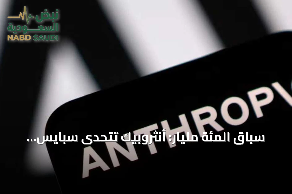 سباق المئة مليار: أنثروبيك تتحدى سبايس إكس في أكبر اكتتاب تاريخي