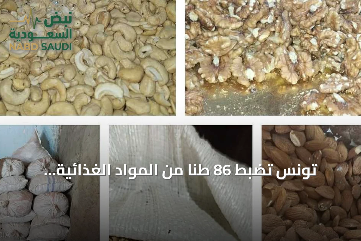 تونس تضبط 86 طنا من المواد الغذائية الفاسدة قبل احتفال المولد