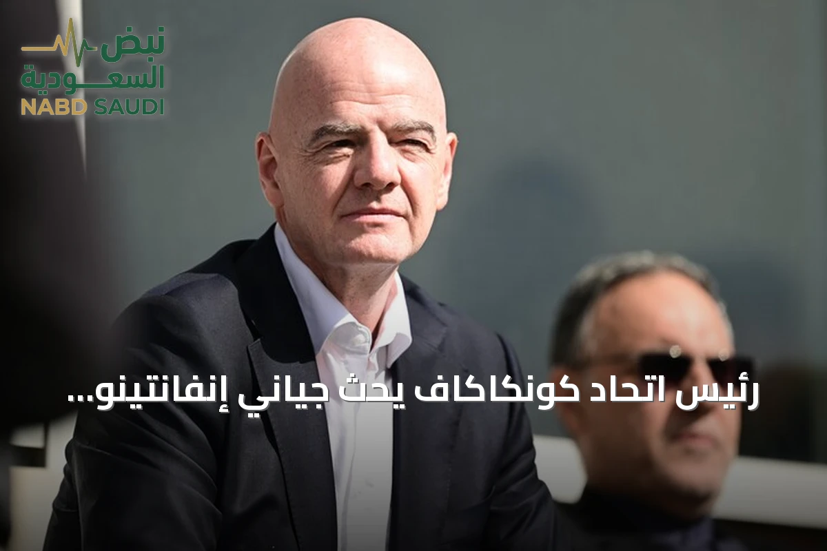 رئيس اتحاد كونكاكاف يحث جياني إنفانتينو على الامتناع عن حضور بطولة تحت 14 سنة في جمهورية الدومينيكان