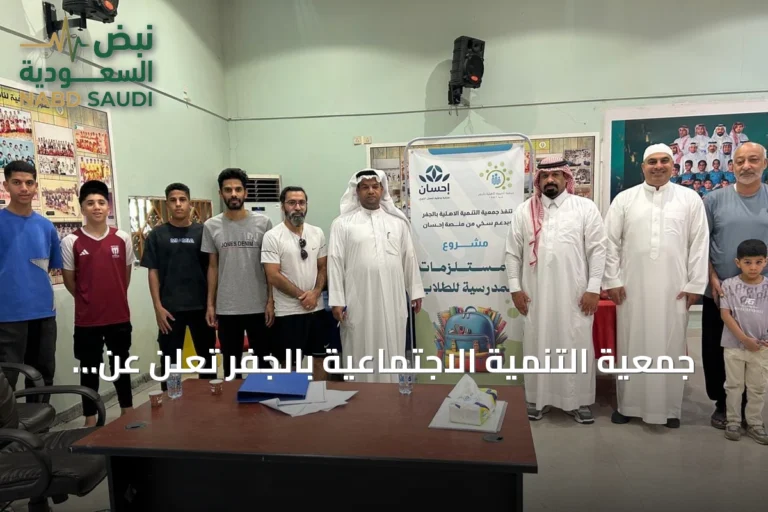 جمعية التنمية الاجتماعية بالجفر تعلن عن مبادرة الحقيبة المدرسية بالتعاون مع منصة إحسان