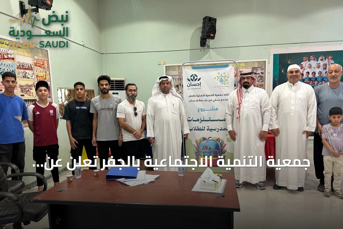 جمعية التنمية الاجتماعية بالجفر تعلن عن مبادرة الحقيبة المدرسية بالتعاون مع منصة إحسان