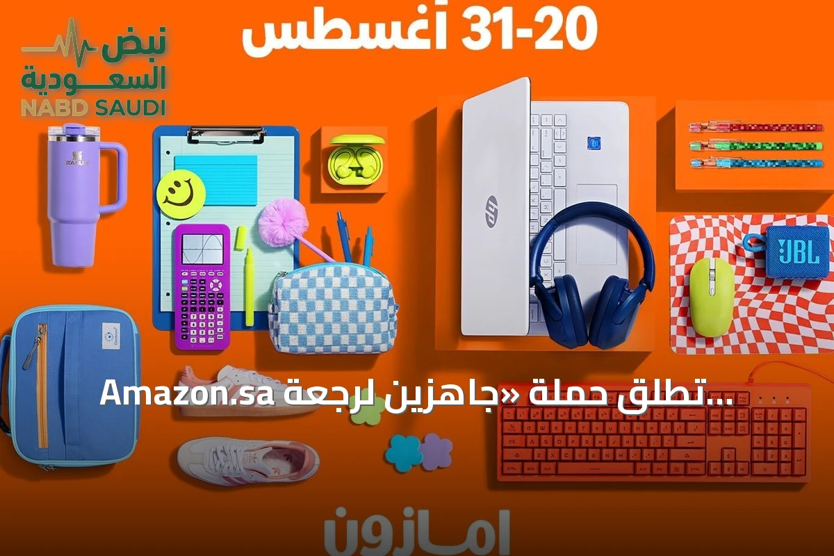 Amazon.sa تطلق حملة «جاهزين لرجعة المدارس» لتوفير مستلزمات العام الدراسي الجديد