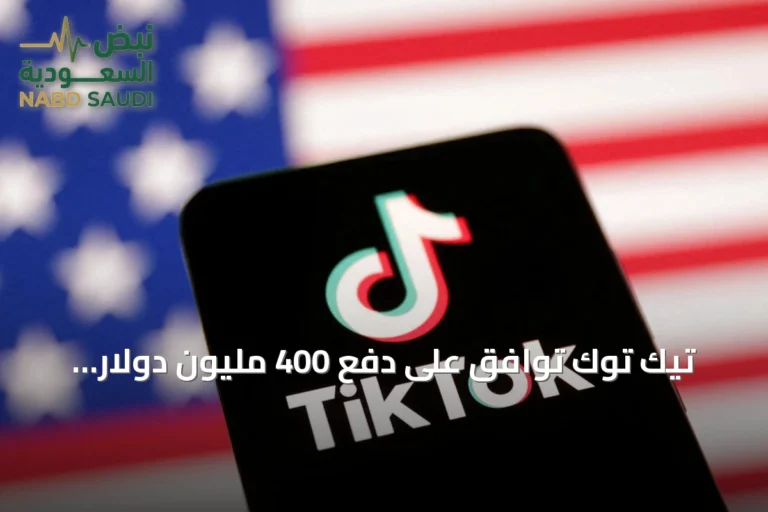 تيك توك توافق على دفع 400 مليون دولار لتسوية قضية خصوصية الأطفال في الولايات المتحدة