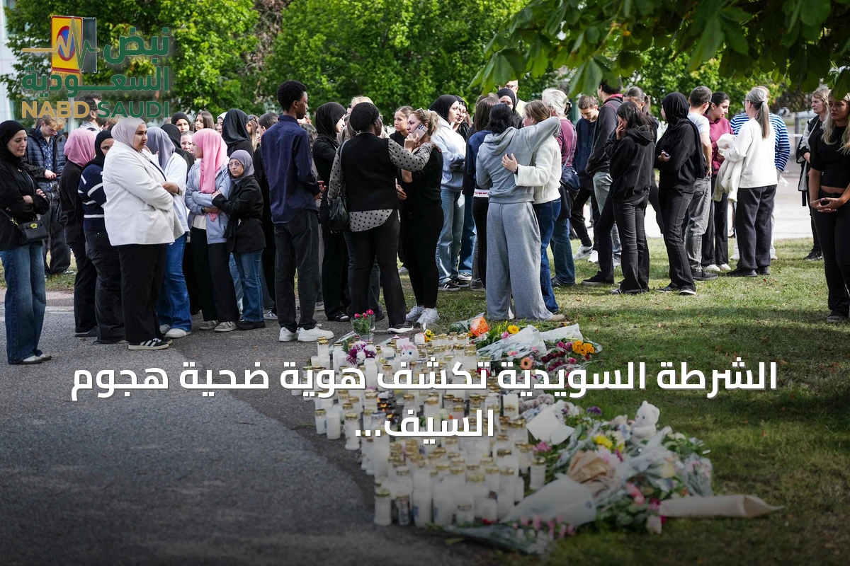 الشرطة السويدية تكشف هوية ضحية هجوم السيف داخل مدرسة: طالبة تبلغ 17 عاماً