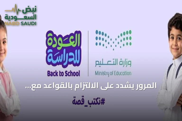 المرور يُشدّد على الالتزام بالقواعد مع عودة الدراسة والتعليم يُعلن استعداداته للعام الجديد