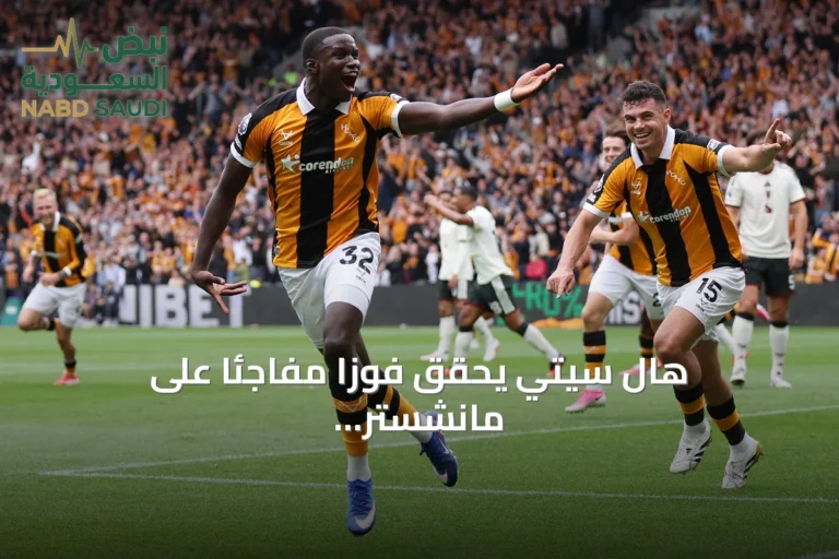 هال سيتي يحقق فوزاً مفاجئاً على مانشستر يونايتد في افتتاح الدوري الإنجليزي