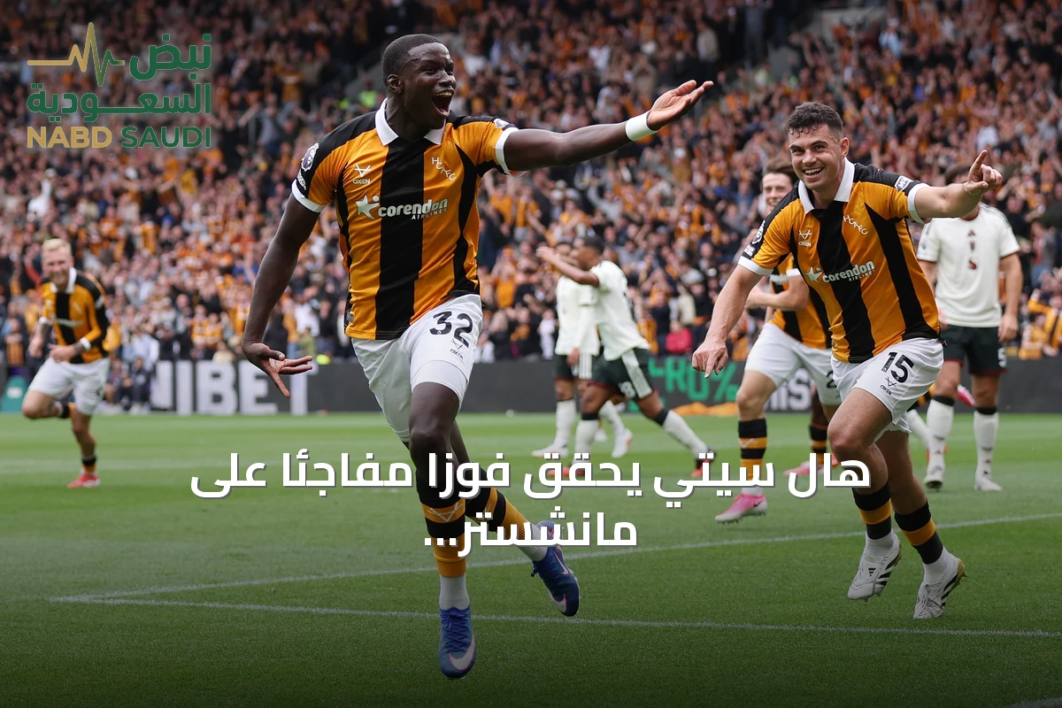 هال سيتي يحقق فوزاً مفاجئاً على مانشستر يونايتد في افتتاح الدوري الإنجليزي