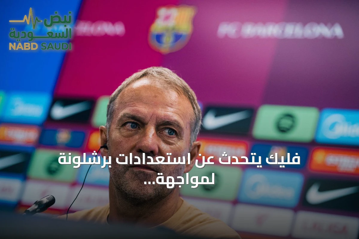 فليك يتحدث عن استعدادات برشلونة لمواجهة إلتشي في افتتاح الموسم