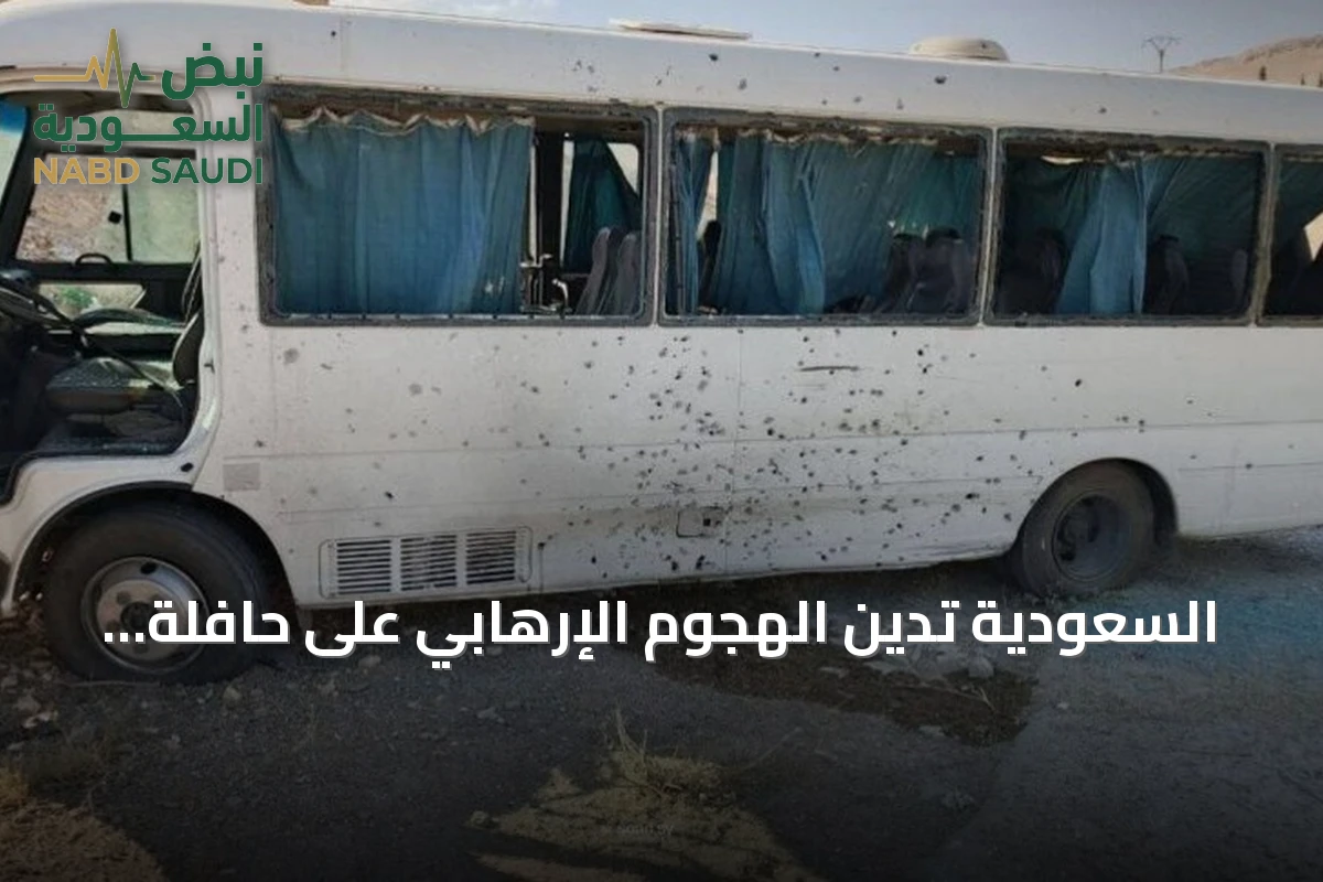 السعودية تدين الهجوم الإرهابي على حافلة أمن سوري بريف دمشق
