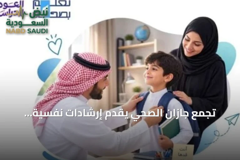 تجمع جازان الصحي يقدم إرشادات نفسية لأولياء الأمور قبل بدء العام الدراسي