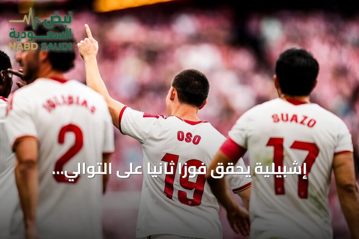 إشبيلية يحقق فوزاً ثانياً على التوالي بثلاثية ضد أتلتيك بلباو في لا ليغا