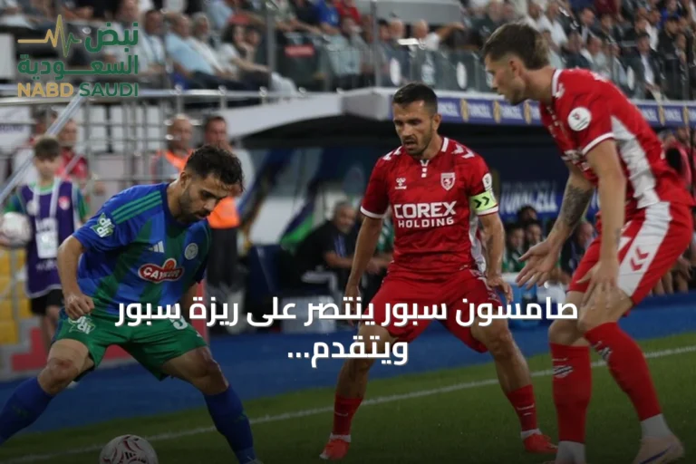 صامسون سبور ينتصر على ريزة سبور ويتقدم إلى المركز الثاني في الدوري التركي