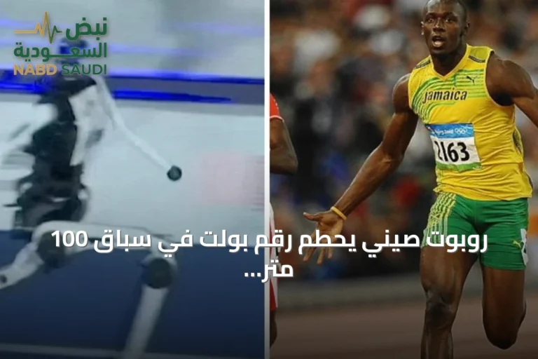 روبوت صيني يحطم رقم بولت في سباق 100 متر خلال افتتاح بطولة الروبوتات