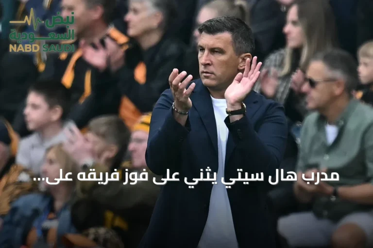 مدرب هال سيتي يثني على فوز فريقه على مانشستر يونايتد