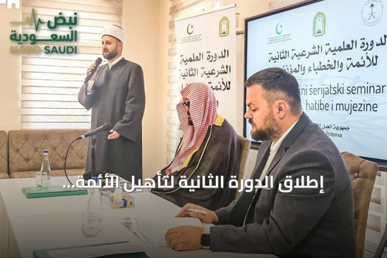 إطلاق الدورة الثانية لتأهيل الأئمة والدعاة في الجبل الأسود
