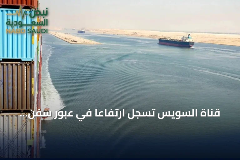 قناة السويس تسجل ارتفاعاً في عبور سفن ميرسك الحاويات