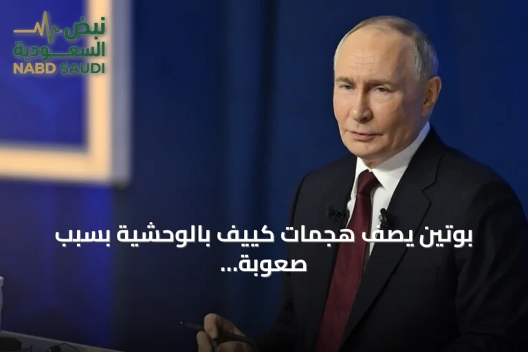 بوتين يصف هجمات كييف بالوحشية بسبب صعوبة الوضع على الجبهة