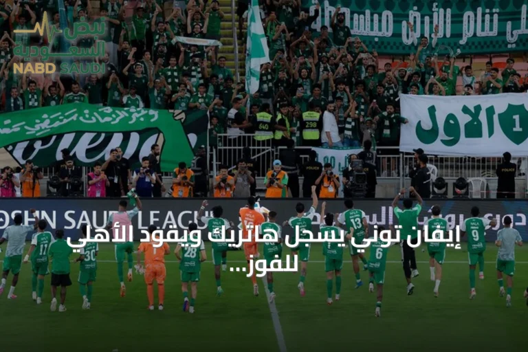 إيفان توني يسجل هاتريك ويقود الأهلي للفوز العريض على أبها