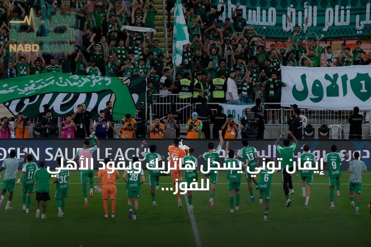 إيفان توني يسجل هاتريك ويقود الأهلي للفوز العريض على أبها