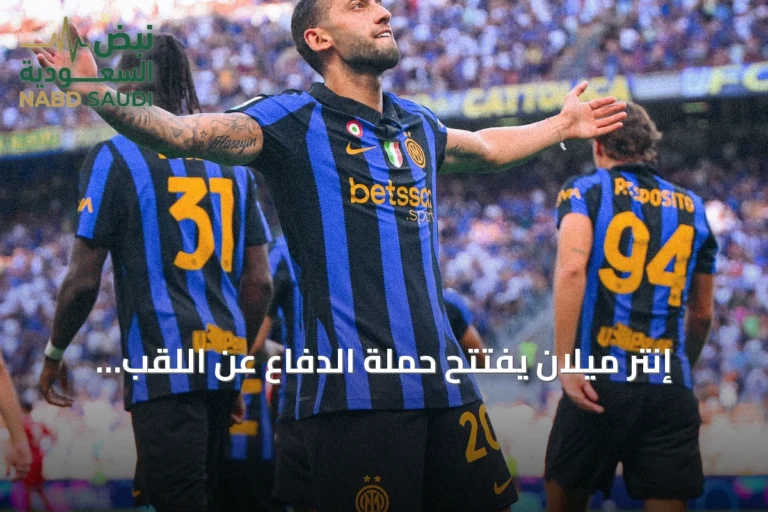 إنتر ميلان يفتتح حملة الدفاع عن اللقب الإيطالي بفوز كبير على مونزا