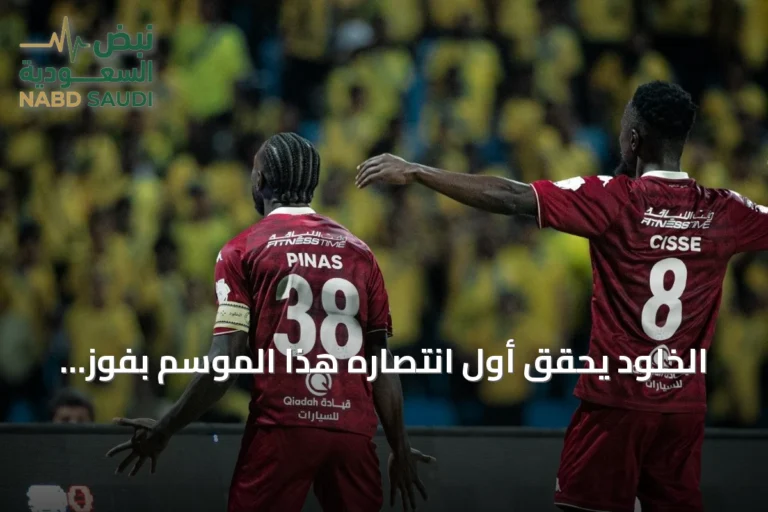 الخلود يحقق أول انتصاره هذا الموسم بفوز مثير على التعاون 3-2