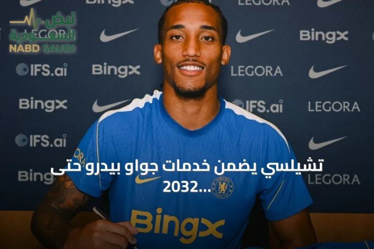 تشيلسي يضمن خدمات جواو بيدرو حتى 2032 بعقد محسّن