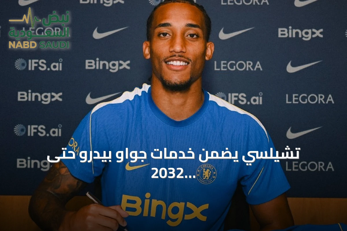 تشيلسي يضمن خدمات جواو بيدرو حتى 2032 بعقد محسّن