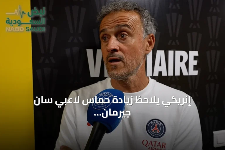 إنريكي يلاحظ زيادة حماس لاعبي سان جيرمان قبل مواجهة رين في افتتاح الدوري