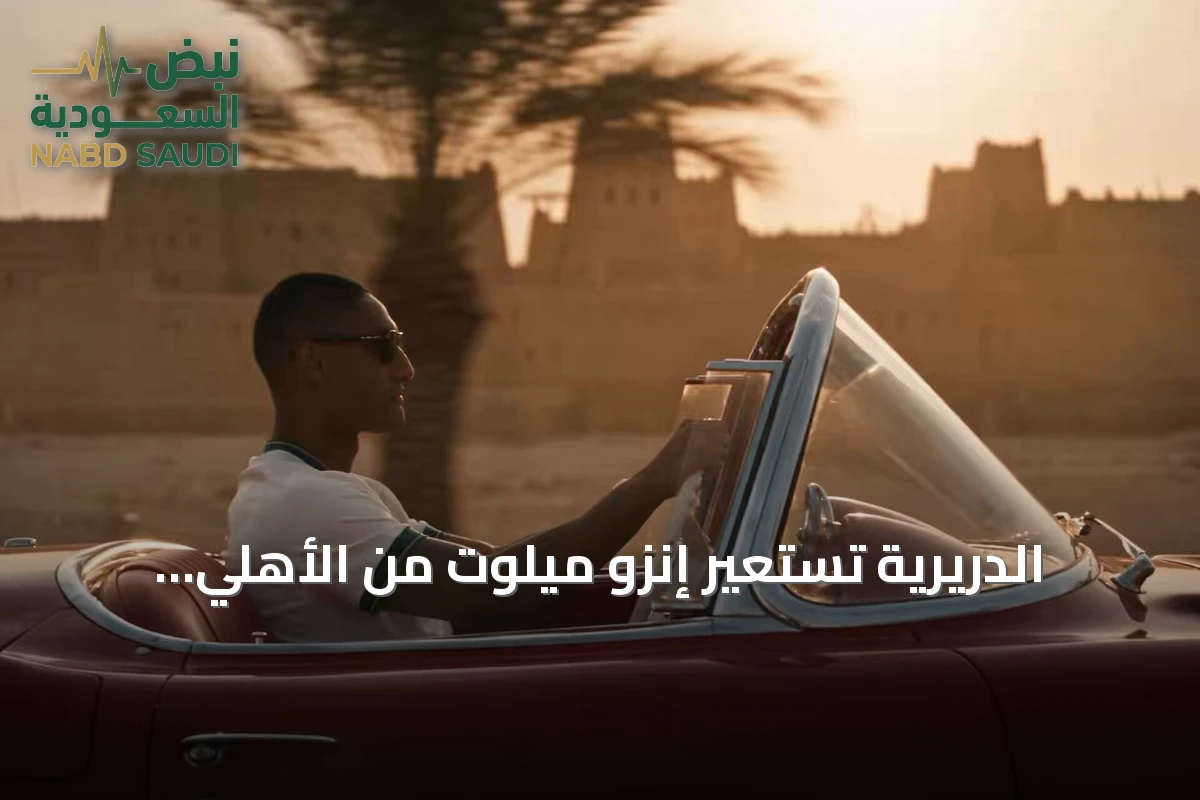 الدريرية تستعير إنزو ميلوت من الأهلي لتعزيز هجومها