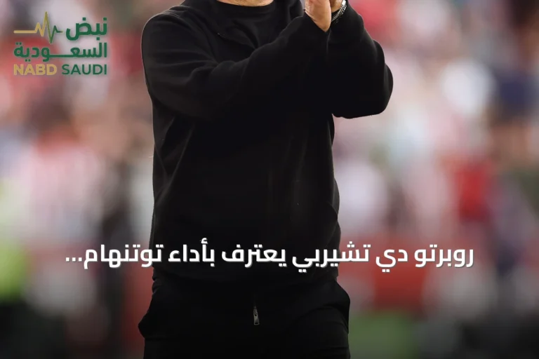 روبرتو دي تشيربي يعترف بأداء توتنهام الضعيف أمام برينتفورد