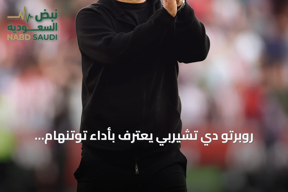 روبرتو دي تشيربي يعترف بأداء توتنهام الضعيف أمام برينتفورد