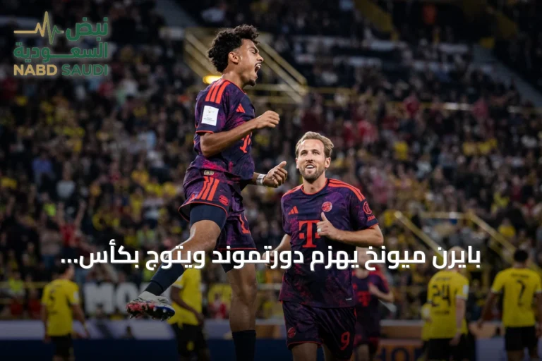 بايرن ميونخ يهزم دورتموند ويتوج بكأس السوبر الألماني