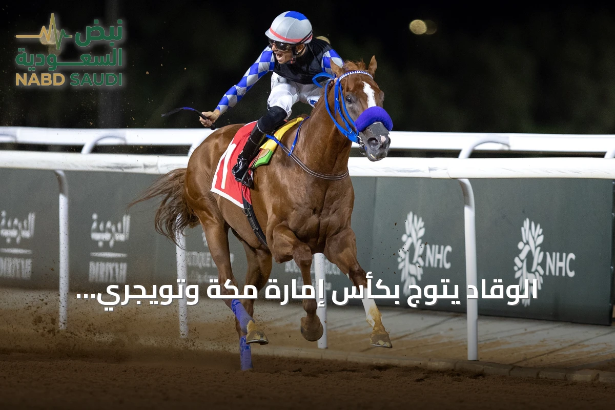 الوقّاد يتوج بكأس إمارة مكة وتويجري وجيستا يحصدان ديربي الطائف