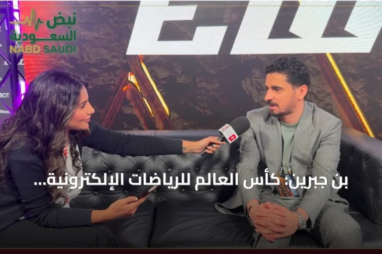 بن جبرين: كأس العالم للرياضات الإلكترونية بباريس صعبة ودعم الجماهير كان حاسماً