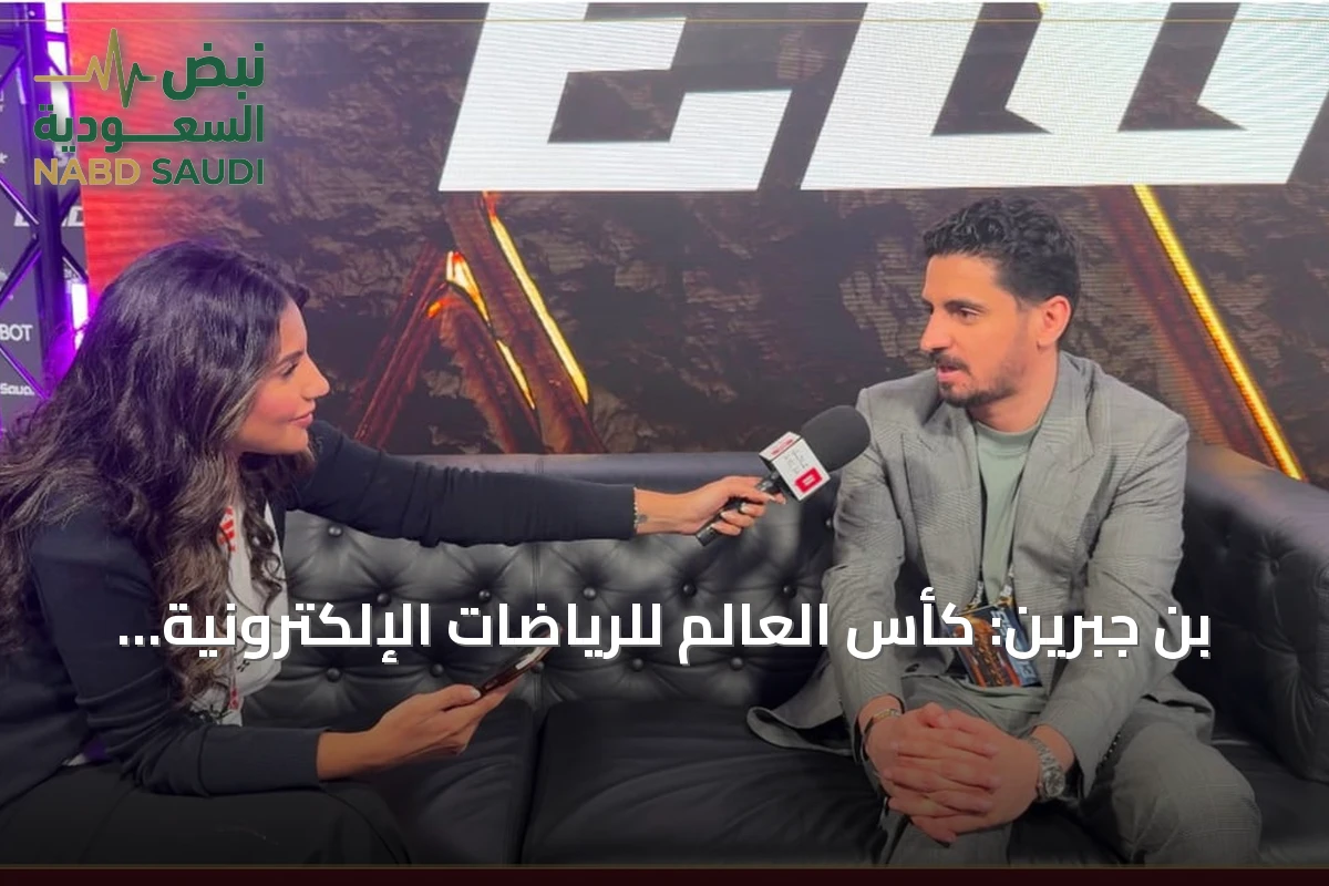 بن جبرين: كأس العالم للرياضات الإلكترونية بباريس صعبة ودعم الجماهير كان حاسماً