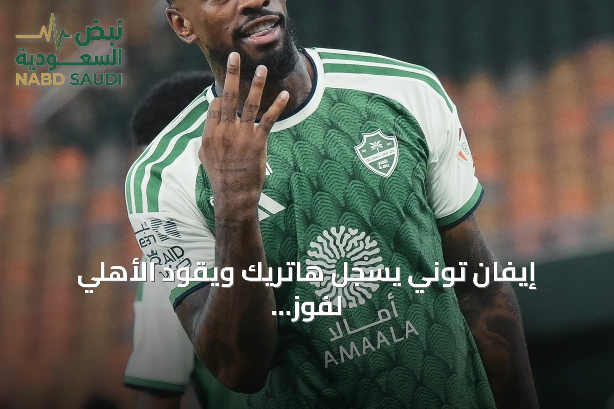 إيفان توني يسجل هاتريك ويقود الأهلي لفوز كبير على أبها