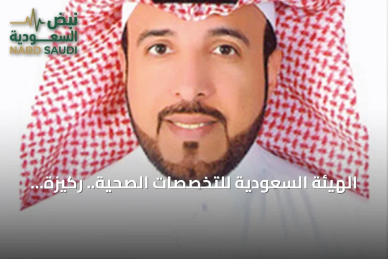 الهيئة السعودية للتخصصات الصحية.. ركيزة الجودة في القطاع الصحي