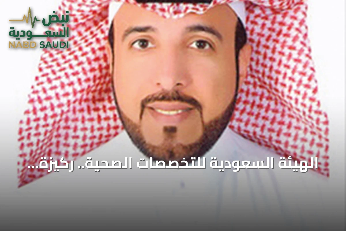 الهيئة السعودية للتخصصات الصحية.. ركيزة الجودة في القطاع الصحي
