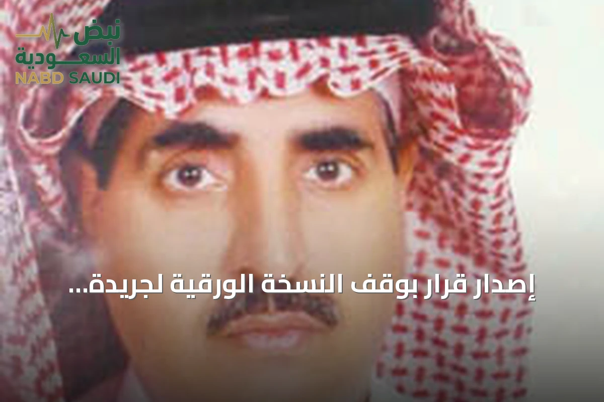 إصدار قرار بوقف النسخة الورقية لجريدة "الرياض" بدءًا من أغسطس