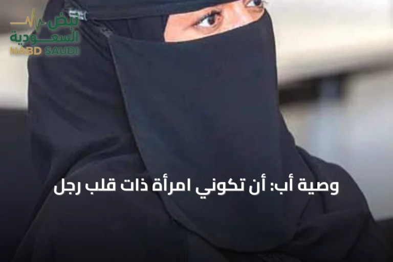 وصية أب: أن تكوني امرأة ذات قلب رجل