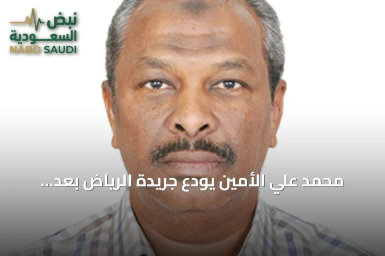 محمد علي الأمين يودع جريدة الرياض بعد أربعين عاماً من الخدمة