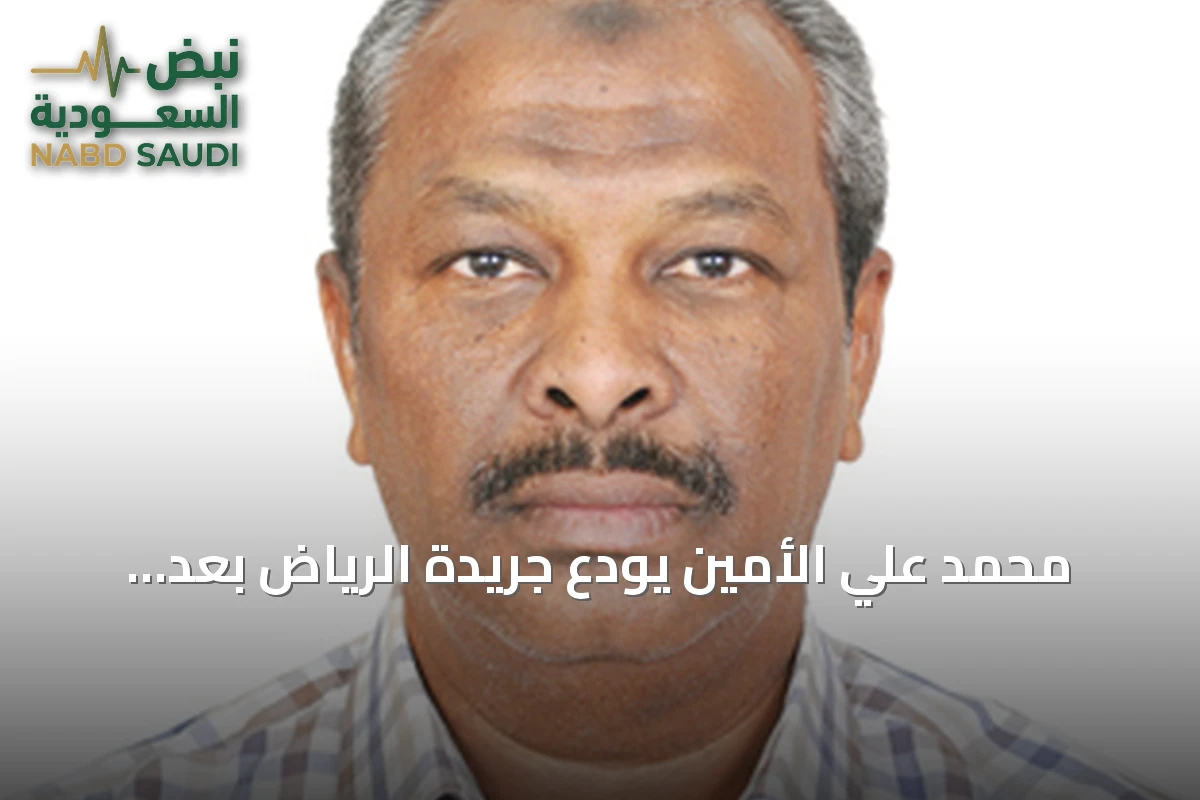 محمد علي الأمين يودع جريدة الرياض بعد أربعين عاماً من الخدمة