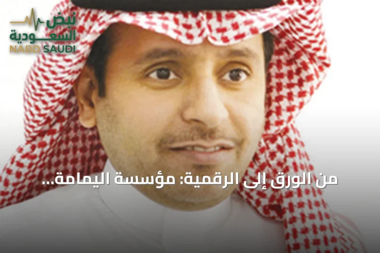 من الورق إلى الرقمية: مؤسسة اليمامة الصحفية تتوقف عن الطباعة وتنتقل إلى المنصات
