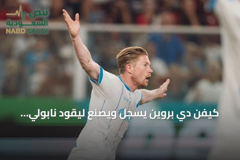 كيفن دي بروين يسجل ويصنع ليقود نابولي لفوز متأخر على جنوى في افتتاح الدوري الإيطالي