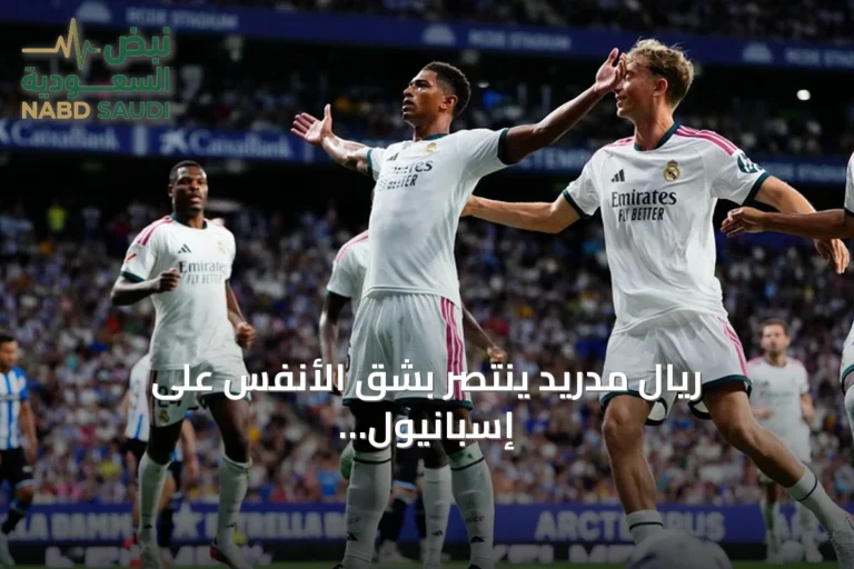 ريال مدريد ينتصر بشق الأنفس على إسبانيول في مستهل مشواره بالليغا