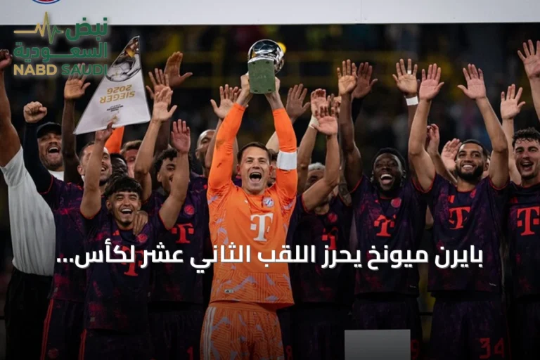 بايرن ميونخ يحرز اللقب الثاني عشر لكأس السوبر الألماني بفوز على دورتموند
