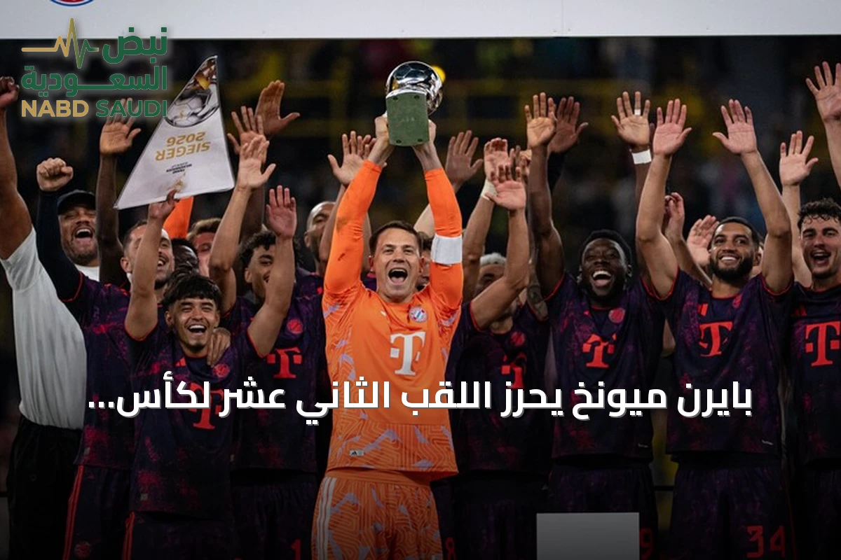 بايرن ميونخ يحرز اللقب الثاني عشر لكأس السوبر الألماني بفوز على دورتموند